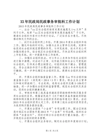 XX年民政局民政事务审批科工作计划