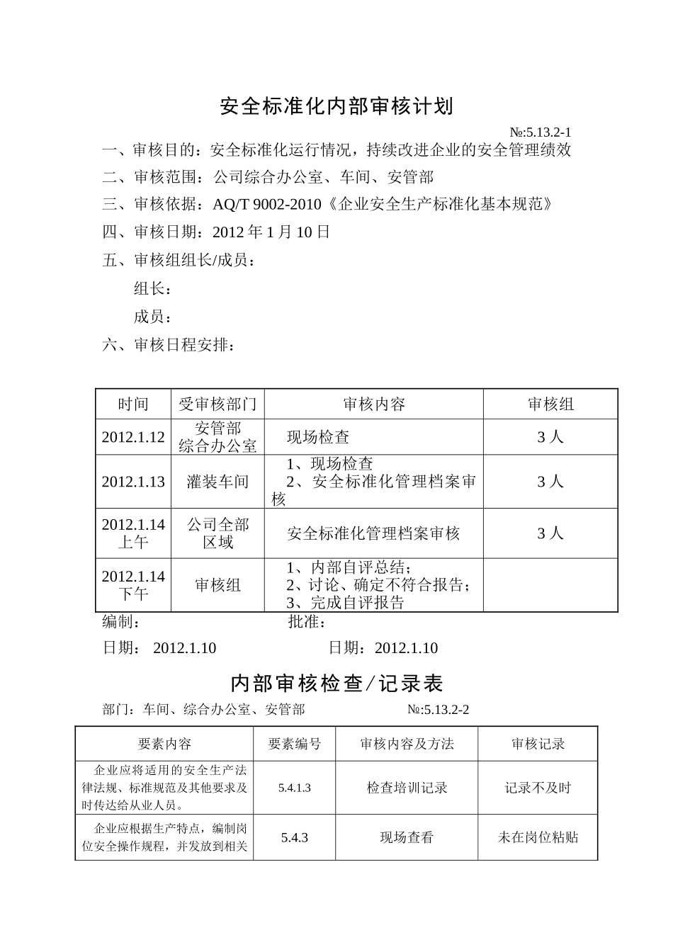 安全标准化内部自评计划_第2页