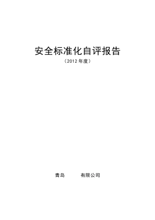 安全标准化内部自评计划