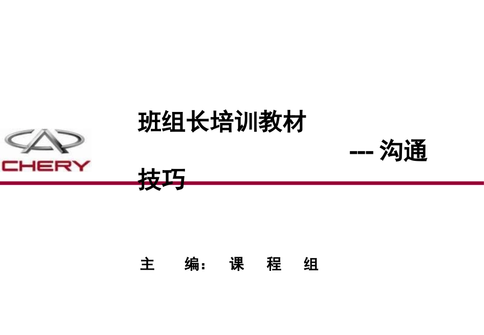 班组长培训教材---沟通技巧_第1页