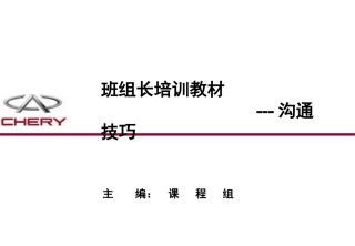 班组长培训教材---沟通技巧