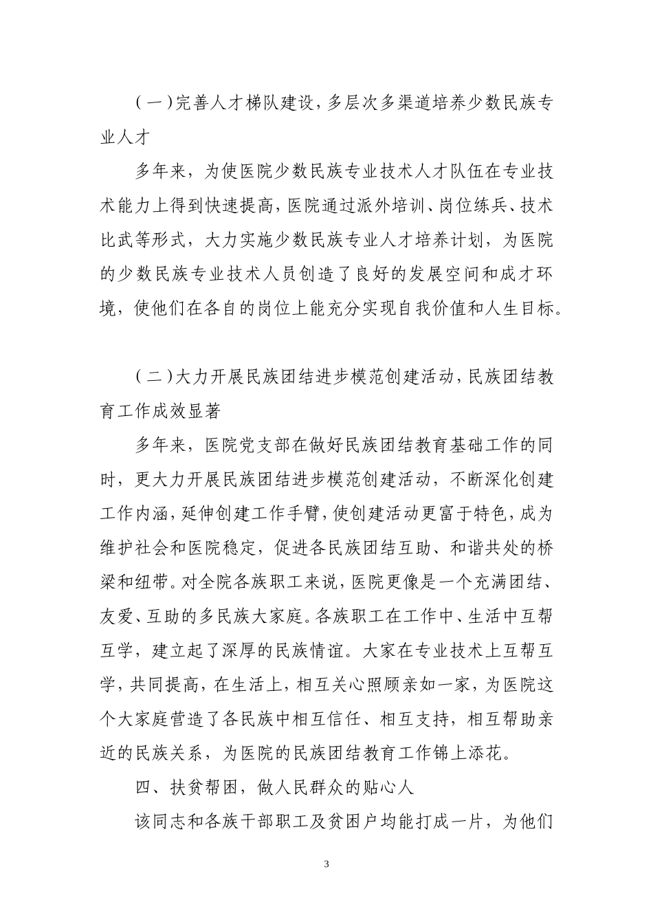 XXX同志民族团结进步先进个人事迹材料_第3页