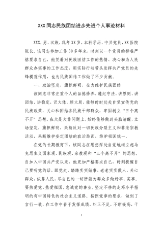 XXX同志民族团结进步先进个人事迹材料
