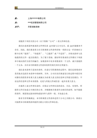 PEVC尽职调查清单样板 201111