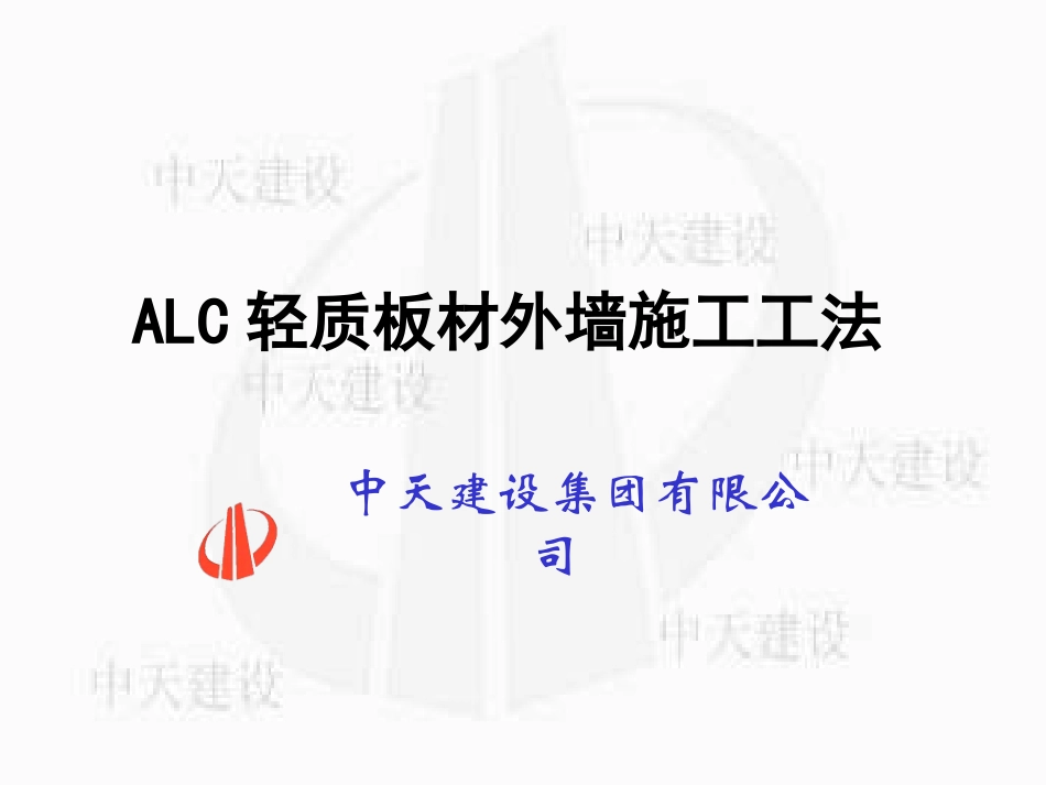 ALC轻质板材外墙施工工法_第1页