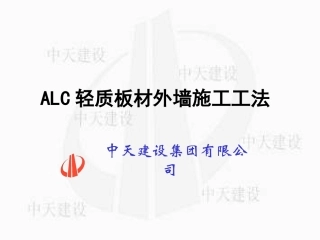 ALC轻质板材外墙施工工法
