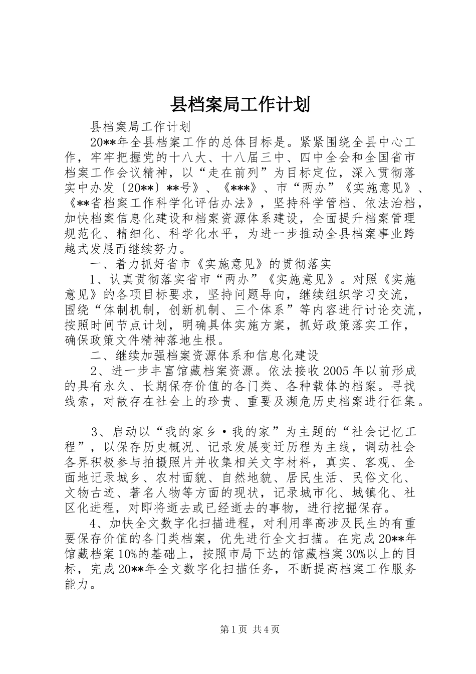县档案局工作计划_第1页