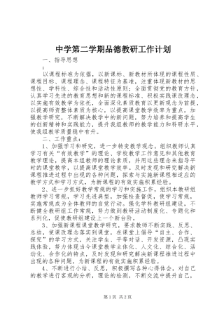 中学第二学期品德教研工作计划