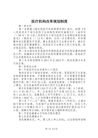 医疗机构改革规划制度