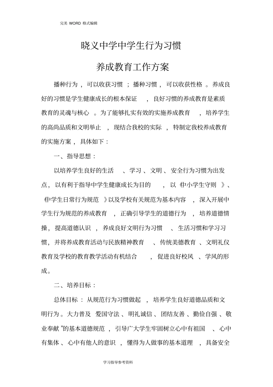 中学生行为习惯养成教育实施计划方案_第1页