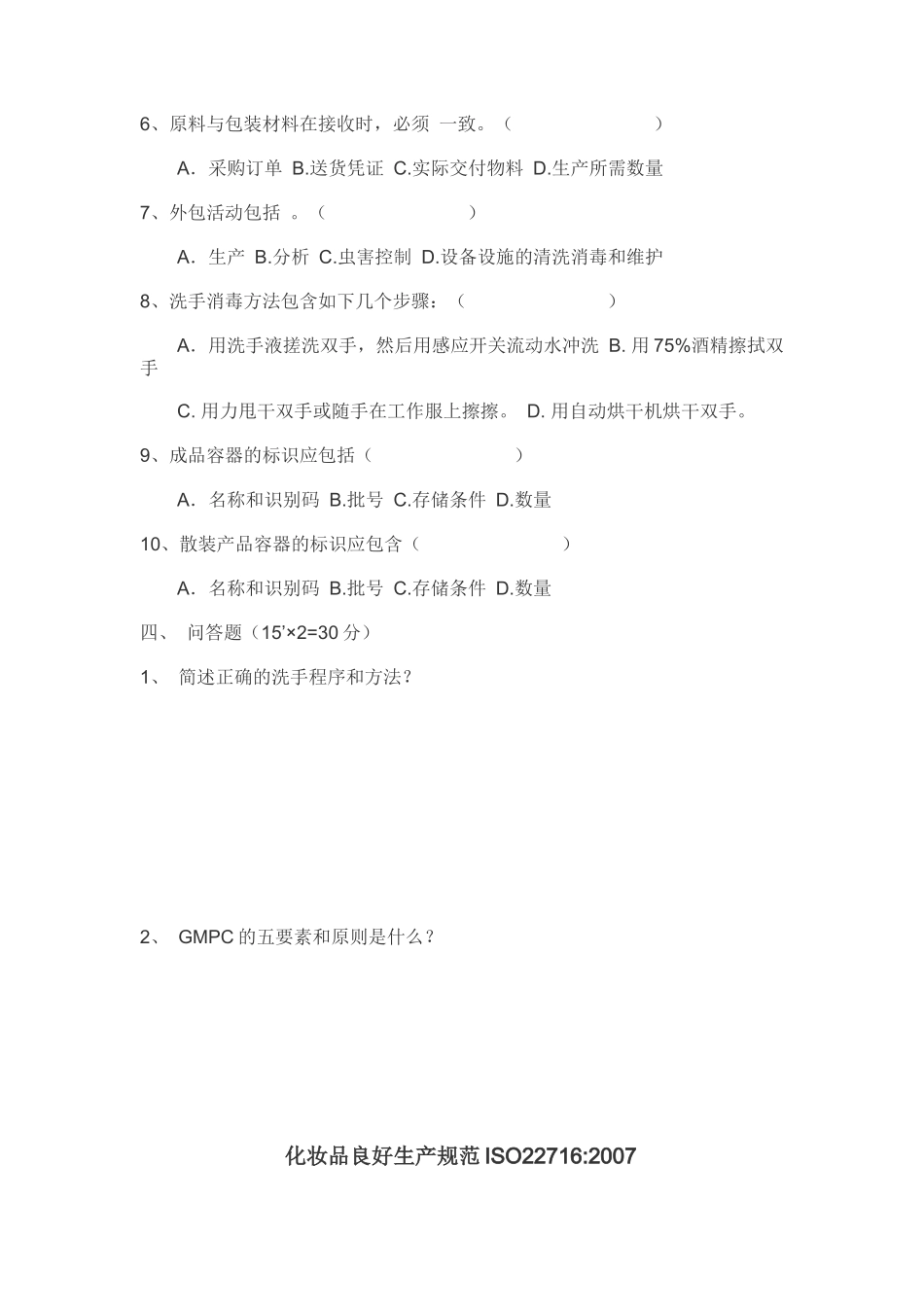 ISO22716培训试题及答案_第3页