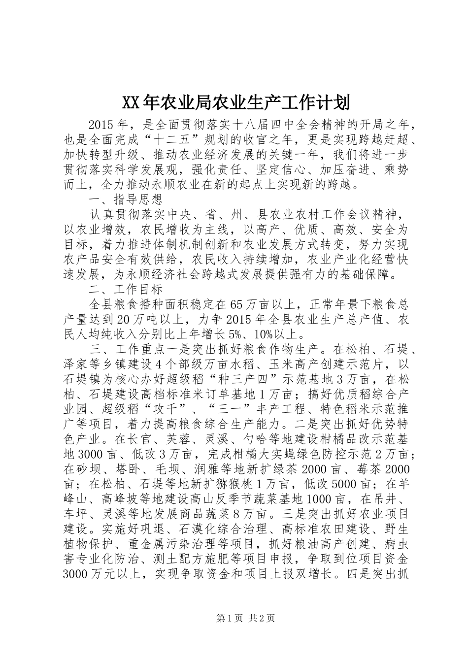 XX年农业局农业生产工作计划_第1页