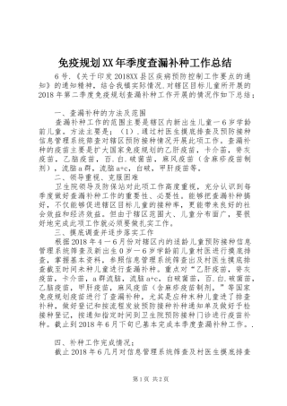免疫规划XX年季度查漏补种工作总结