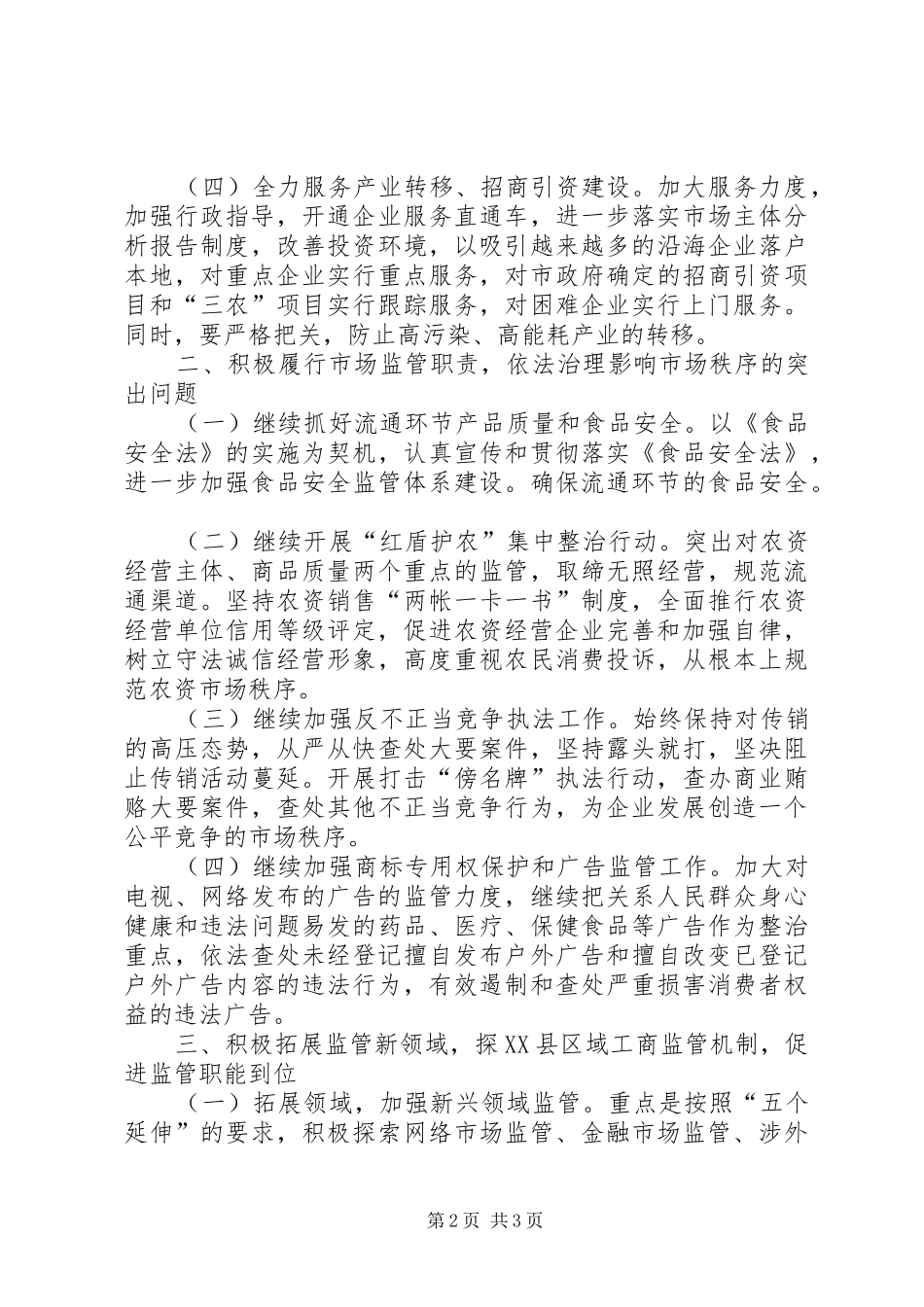 XX年全市工商行政管理工作计划范文_第2页