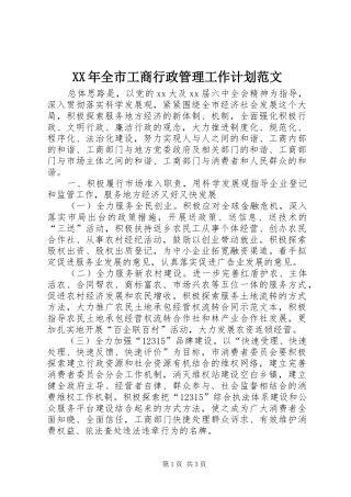 XX年全市工商行政管理工作计划范文