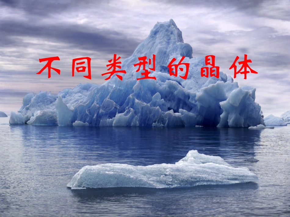不同类型的晶体苏教版_第1页