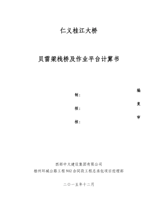 贝雷梁栈桥及平台计算书12.9