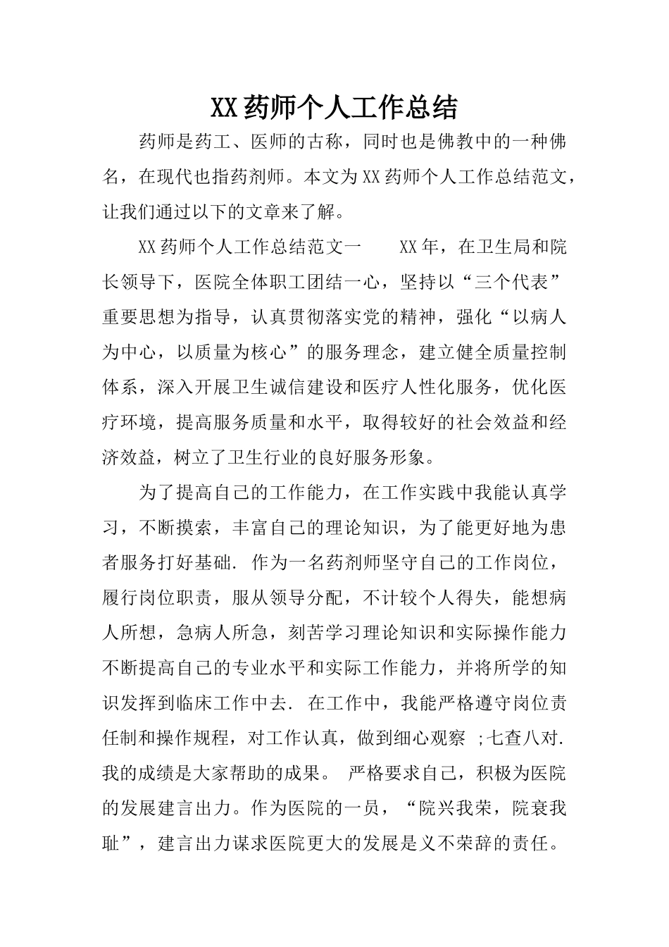XX药师个人工作总结_第1页