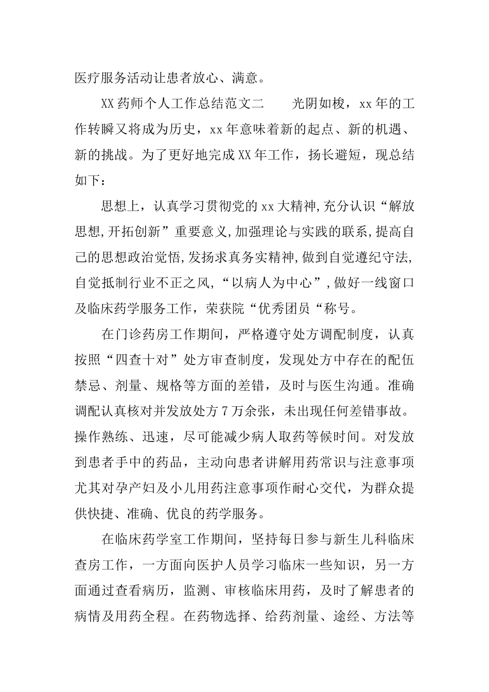 XX药师个人工作总结_第3页