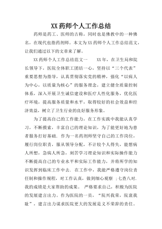 XX药师个人工作总结
