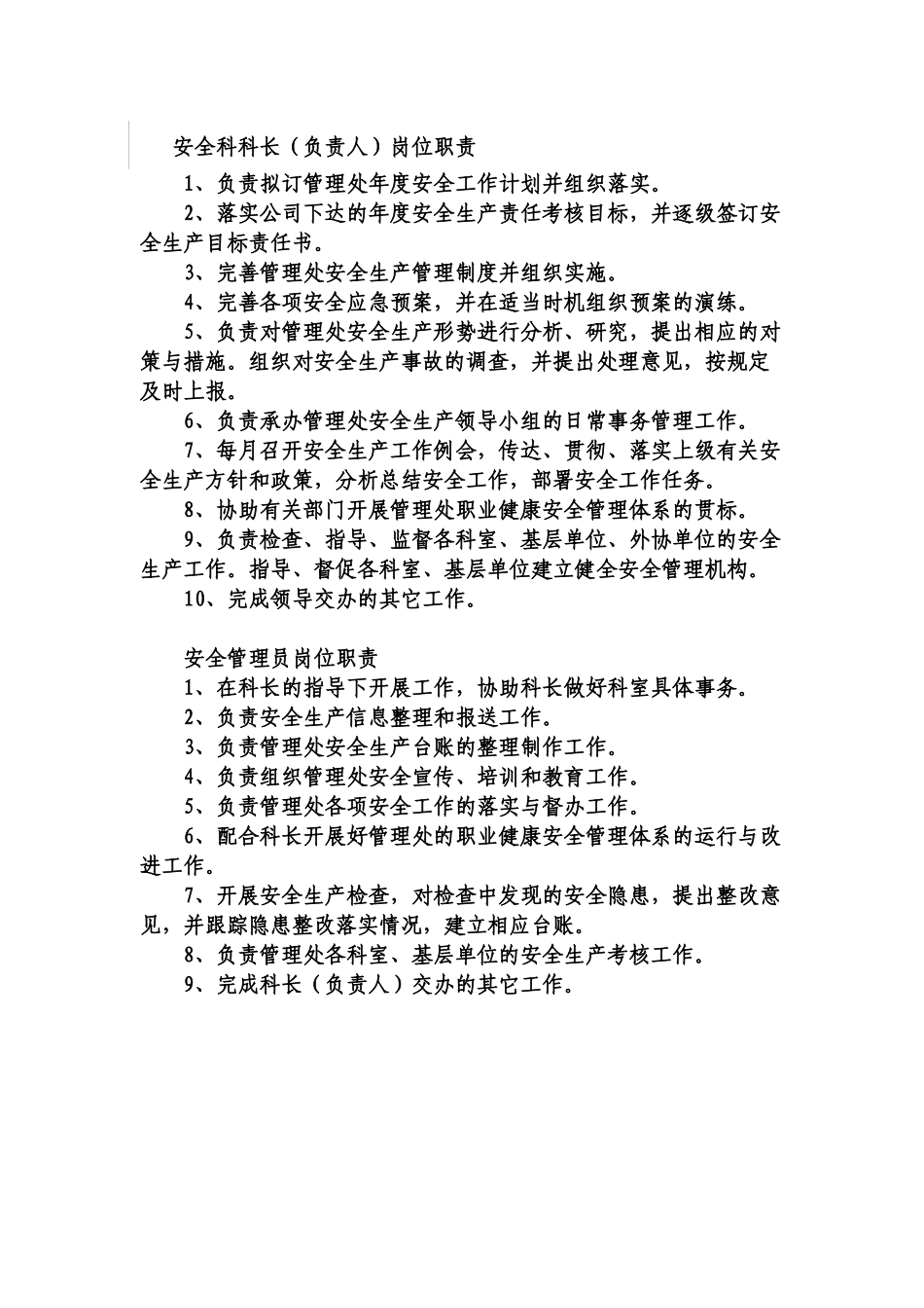 安全科工作职责_第2页