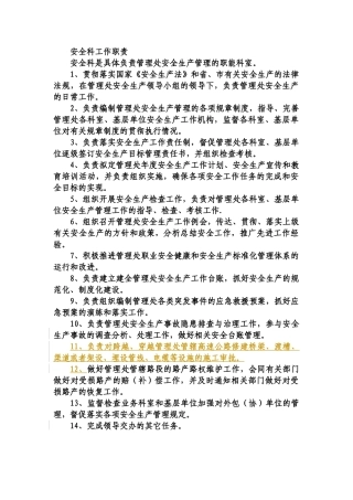 安全科工作职责