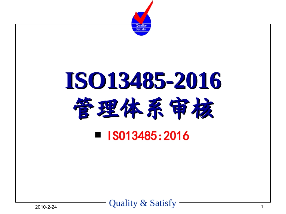 ISO13485-2016管理体系审核培训_第1页