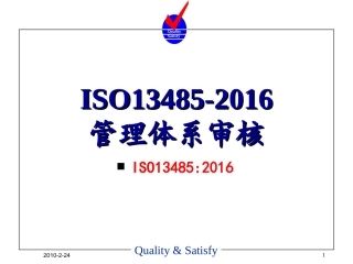 ISO13485-2016管理体系审核培训
