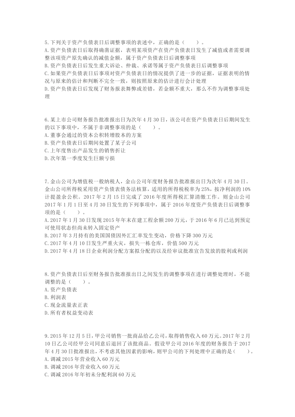 2018中级会计实务章节练习卷第18卷_第2页