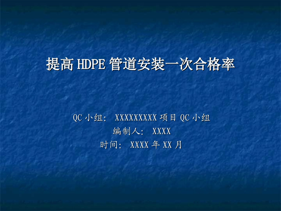QC课题(提高HDPE管道安装一次合格率)_第1页