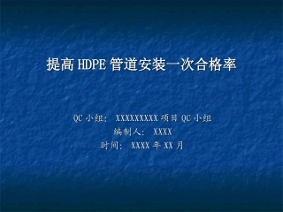 QC课题(提高HDPE管道安装一次合格率)