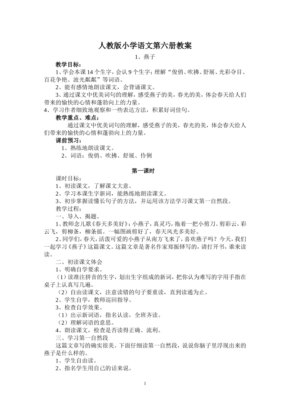 小学语文三年级下册教案全册_第1页