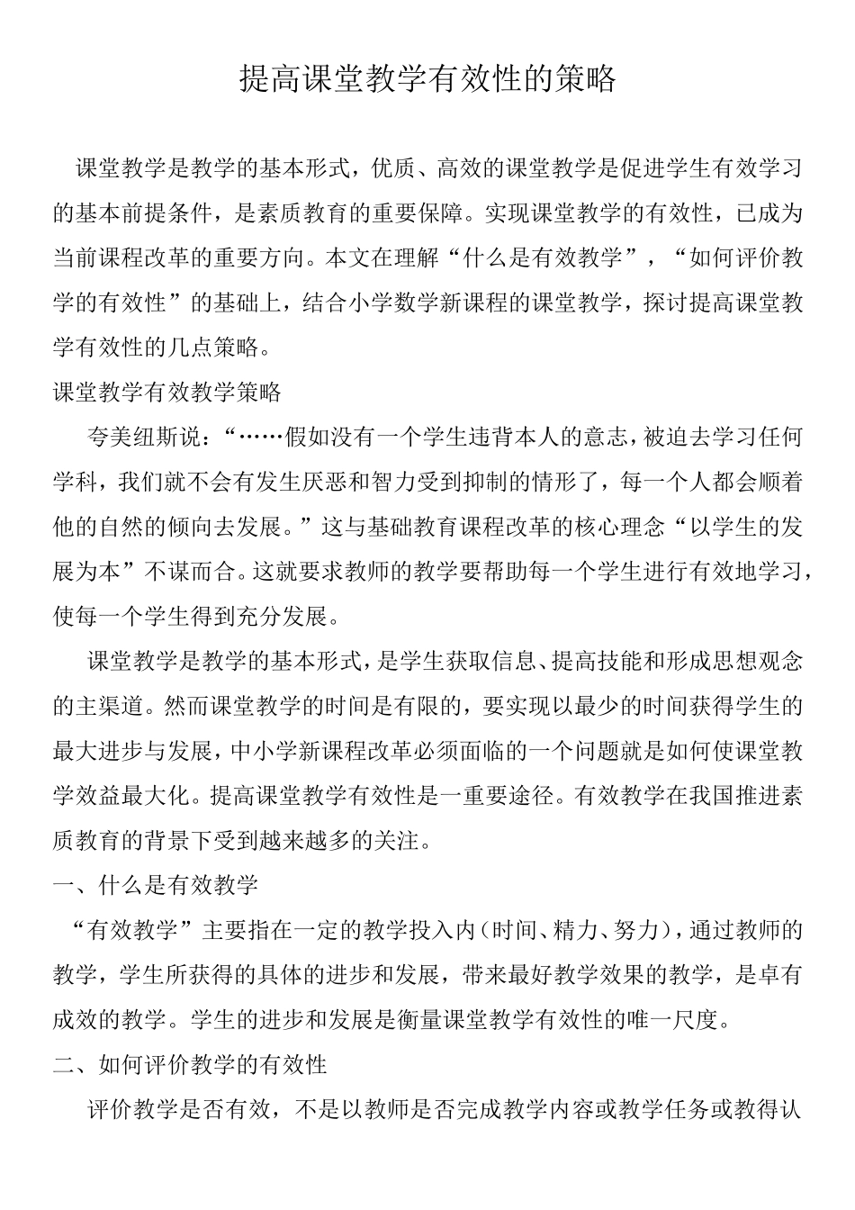 提高课堂教学有效性的策略_第1页
