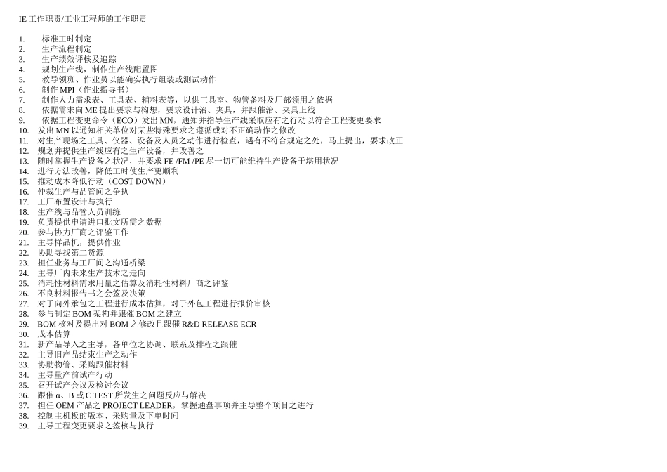 IE工作职责 工业工程师的工作职责_第1页