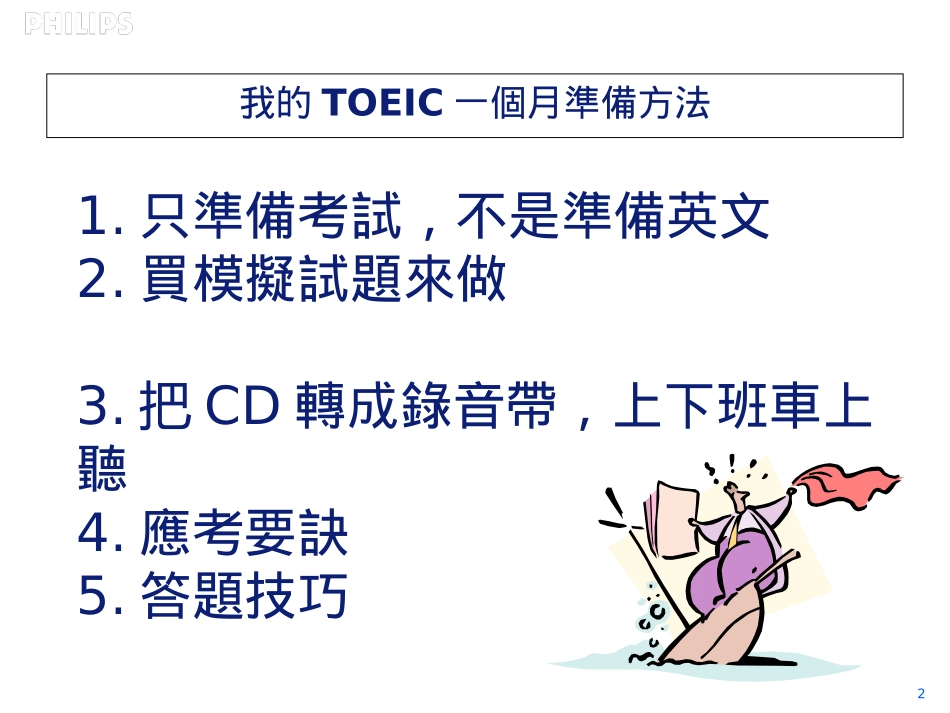 TOEIC托业一个月内如何准备托业考试_第2页