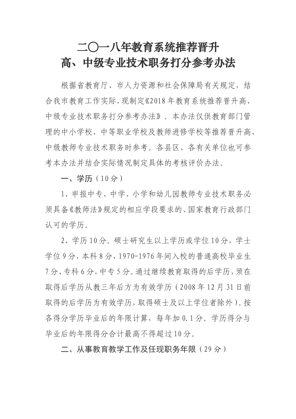 2018年职称评审打分参考办法_第1页