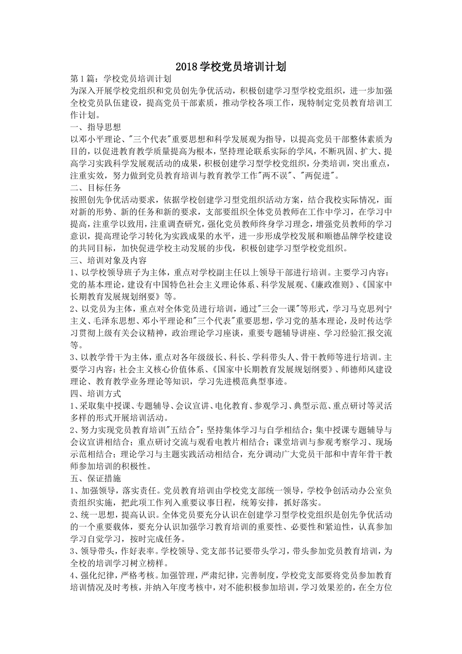2018学校党员培训计划_第1页