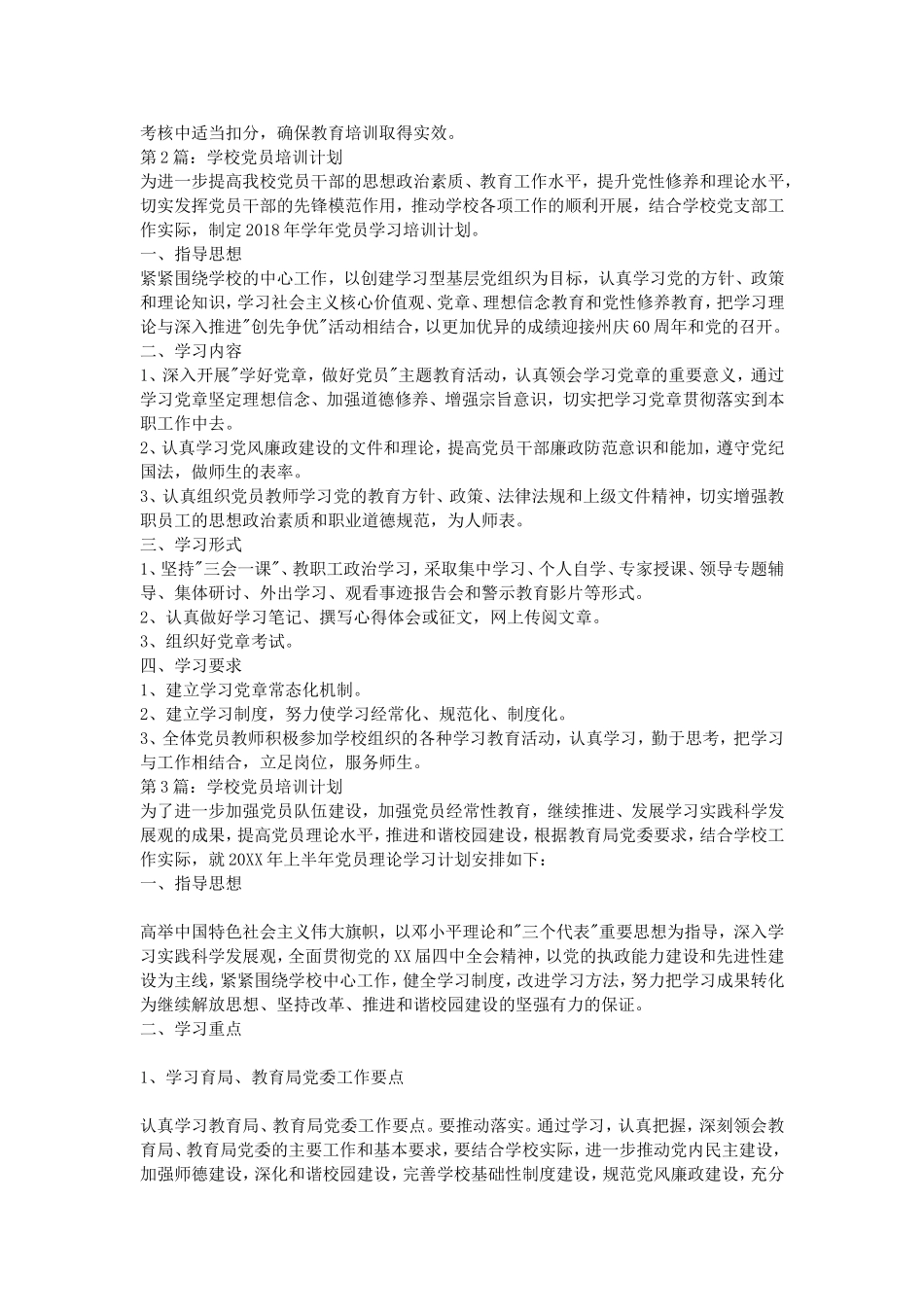 2018学校党员培训计划_第2页