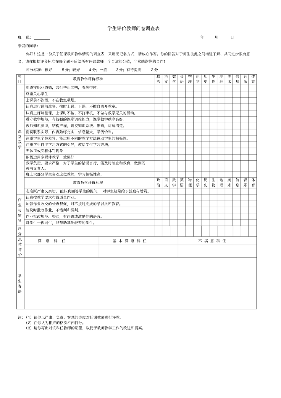 中学生评价教师问卷调查表_第1页