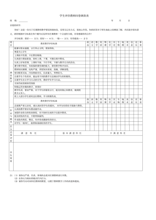 中学生评价教师问卷调查表