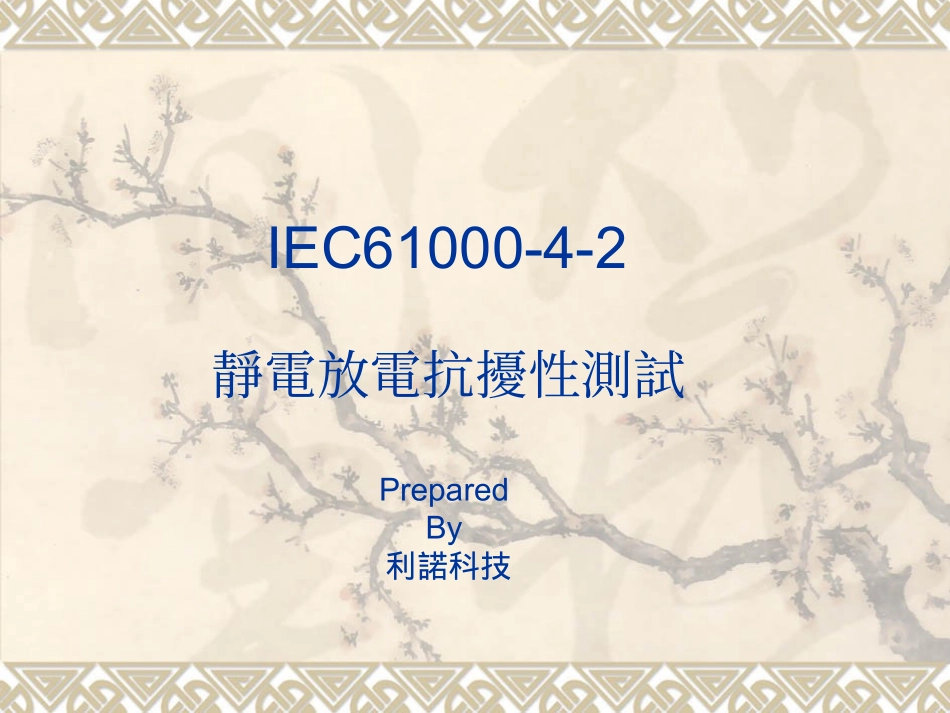 IEC61000-4-2 静电放电抗扰性测试规范及测试方法_第1页