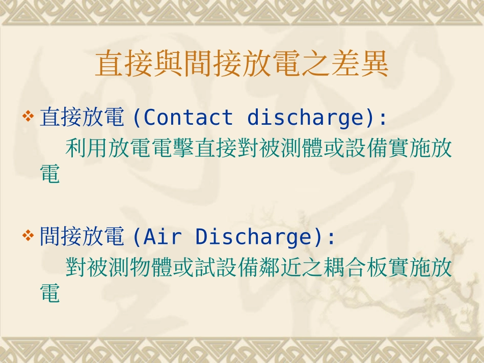 IEC61000-4-2 静电放电抗扰性测试规范及测试方法_第3页