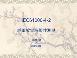 IEC61000-4-2 静电放电抗扰性测试规范及测试方法