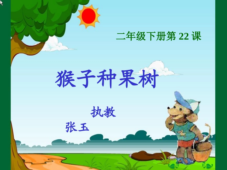《猴子种果树》第二课时课件_第1页