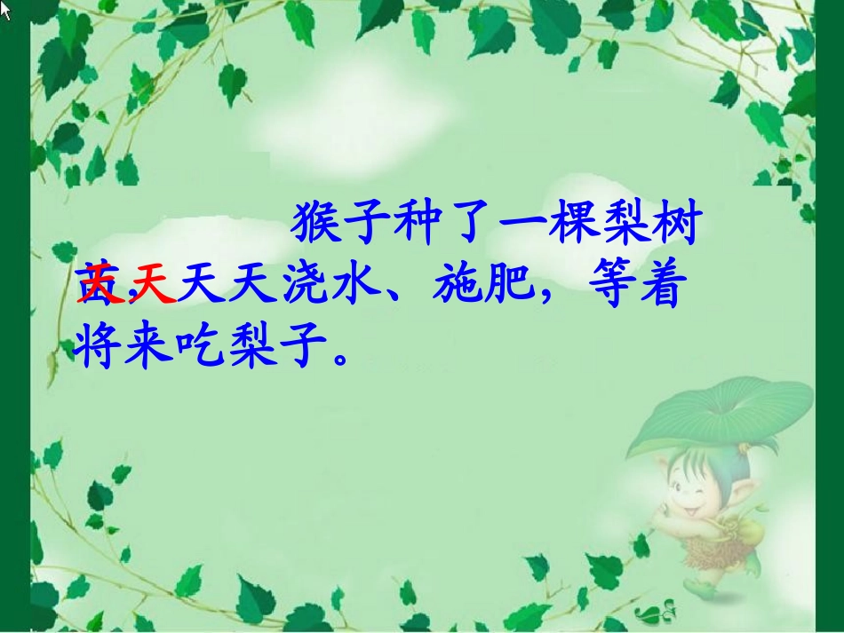 《猴子种果树》第二课时课件_第3页