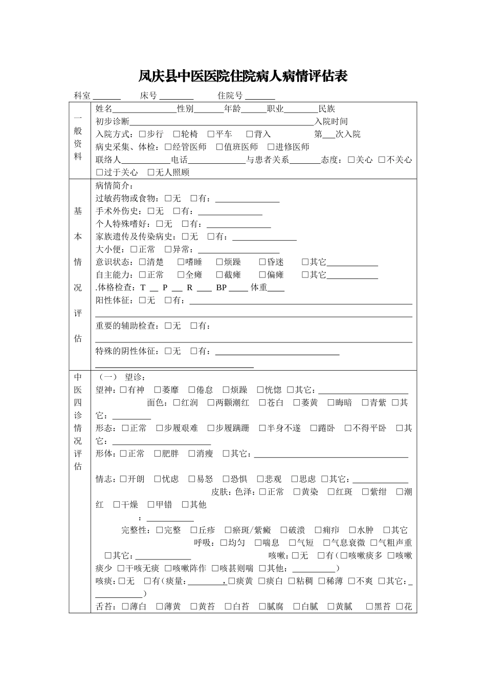 病人病情评估表_第1页