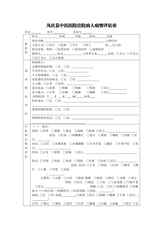 病人病情评估表