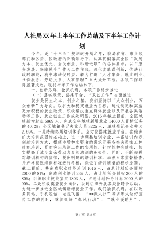 人社局XX年上半年工作总结及下半年工作计划_1