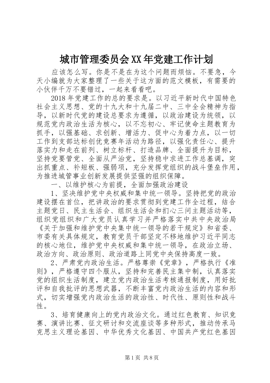 城市管理委员会XX年党建工作计划_第1页