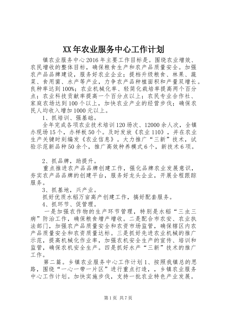 XX年农业服务中心工作计划_1_第1页
